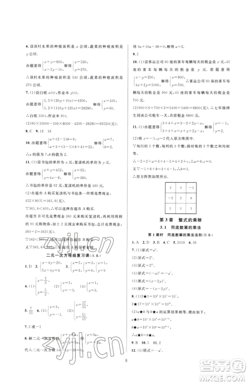 浙江教育出版社2023全优新同步七年级下册数学浙教版参考答案