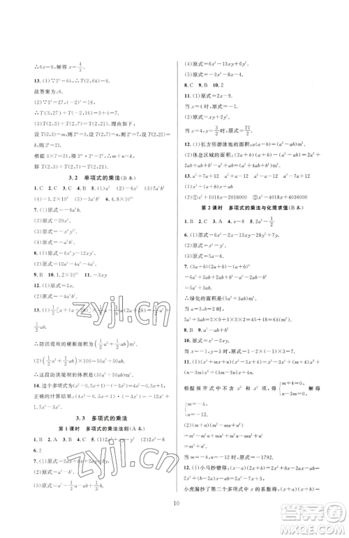 浙江教育出版社2023全优新同步七年级下册数学浙教版参考答案