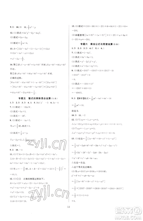 浙江教育出版社2023全优新同步七年级下册数学浙教版参考答案