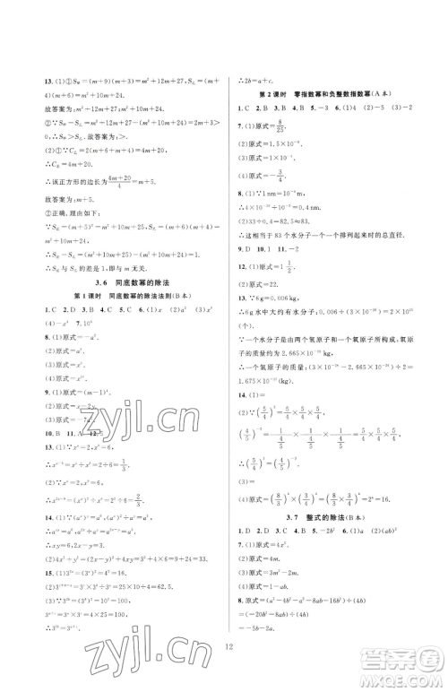 浙江教育出版社2023全优新同步七年级下册数学浙教版参考答案