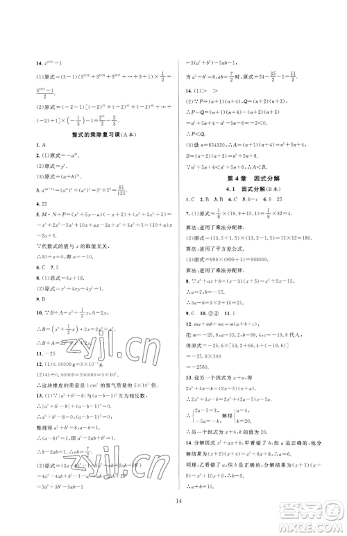 浙江教育出版社2023全优新同步七年级下册数学浙教版参考答案