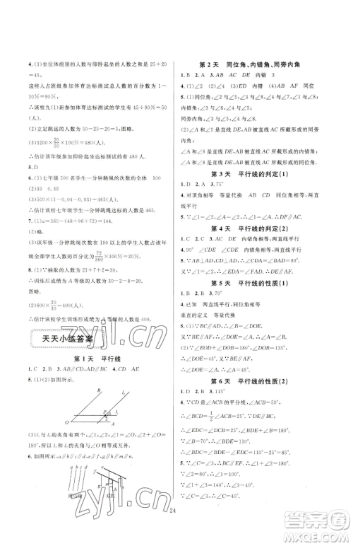 浙江教育出版社2023全优新同步七年级下册数学浙教版参考答案