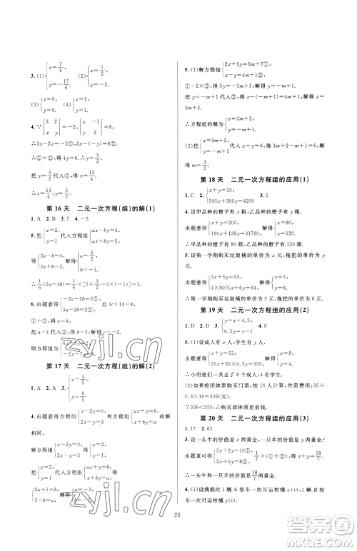 浙江教育出版社2023全优新同步七年级下册数学浙教版参考答案