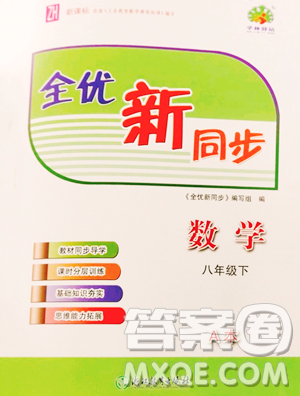 浙江教育出版社2023全优新同步八年级下册数学浙教版参考答案 浙江教育出版社2023全优新同步八年级下册数学浙教版参考答案