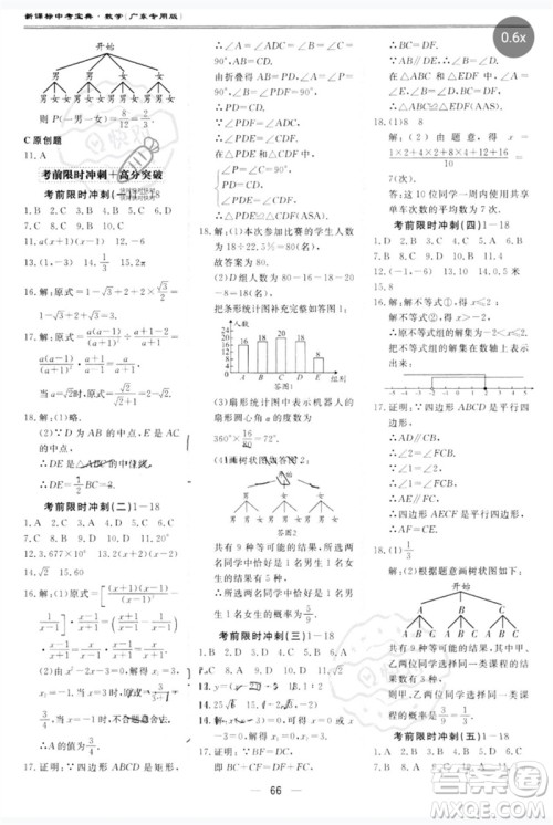 世界图书出版公司2023新课标中考宝典九年级数学通用版广东专版参考答案