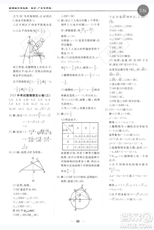 世界图书出版公司2023新课标中考宝典九年级数学通用版广东专版参考答案