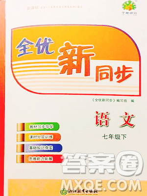 浙江教育出版社2023全优新同步七年级下册语文人教版参考答案 浙江教育出版社2023全优新同步七年级下册语文人教版参考答案
