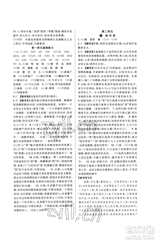 浙江教育出版社2023全优新同步七年级下册语文人教版参考答案