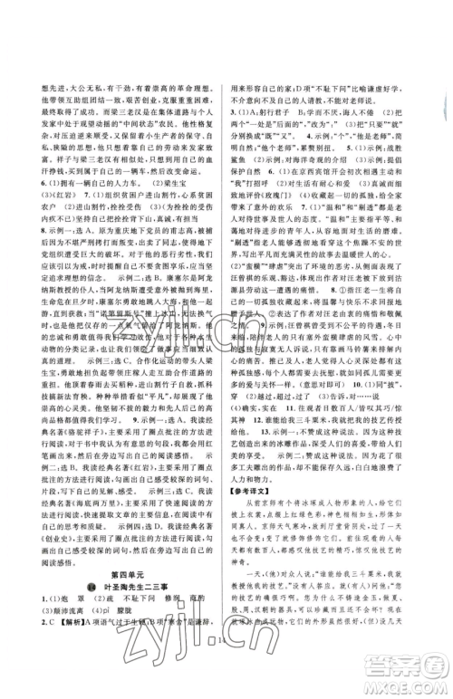 浙江教育出版社2023全优新同步七年级下册语文人教版参考答案