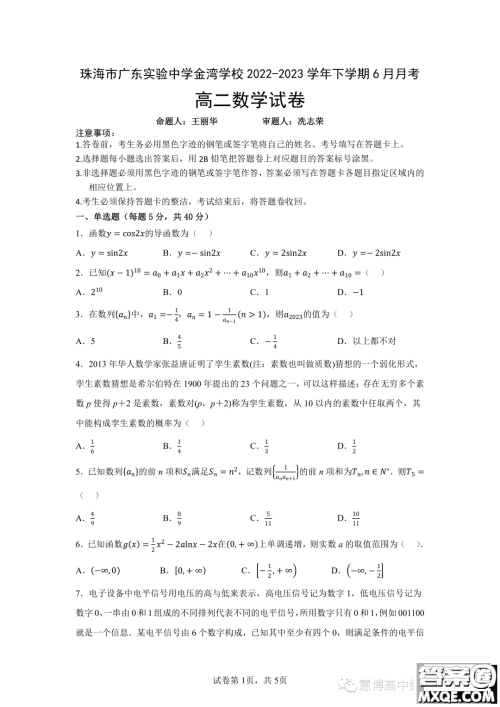 珠海广东实验中学金湾学校2022-2023年高二下学期6月月考数学试卷答案