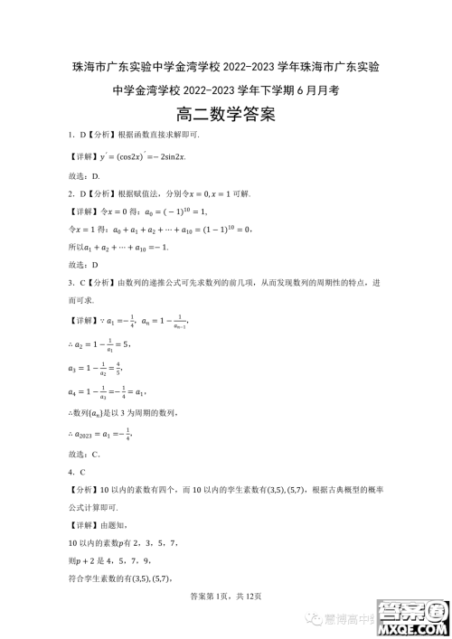 珠海广东实验中学金湾学校2022-2023年高二下学期6月月考数学试卷答案