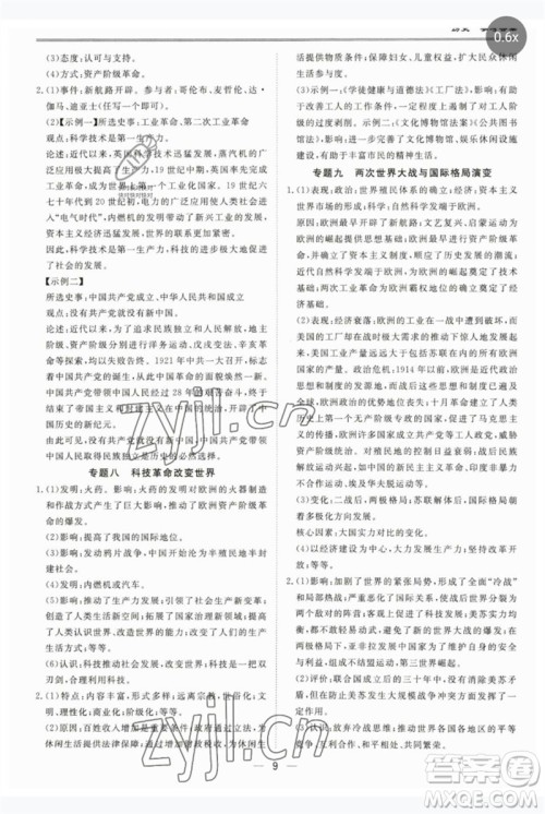世界图书出版公司2023新课标中考宝典九年级历史通用版广东专版参考答案