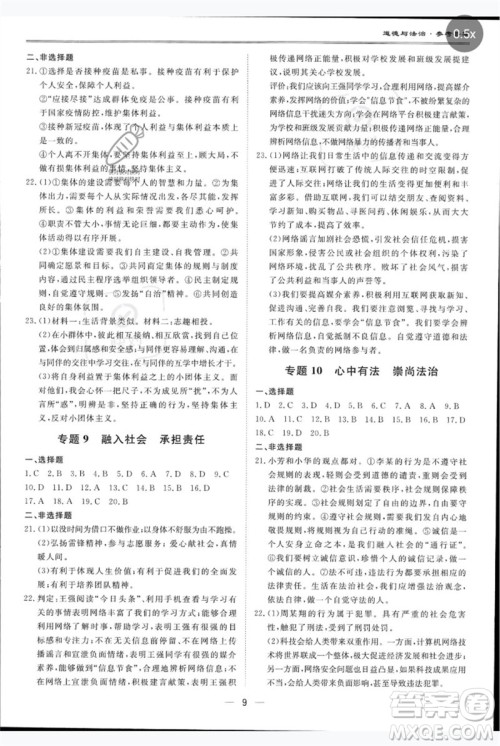 世界图书出版公司2023新课标中考宝典九年级道德与法治通用版广东专版参考答案