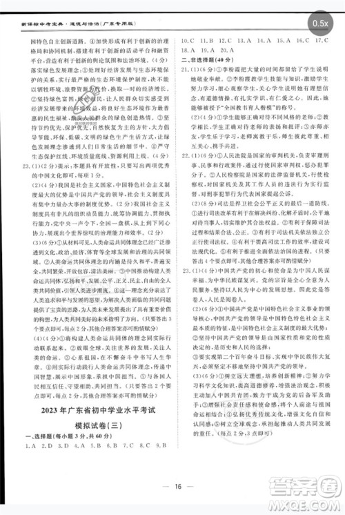 世界图书出版公司2023新课标中考宝典九年级道德与法治通用版广东专版参考答案