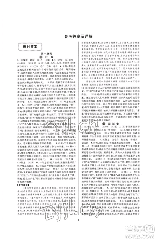 浙江教育出版社2023全优新同步八年级下册语文人教版参考答案