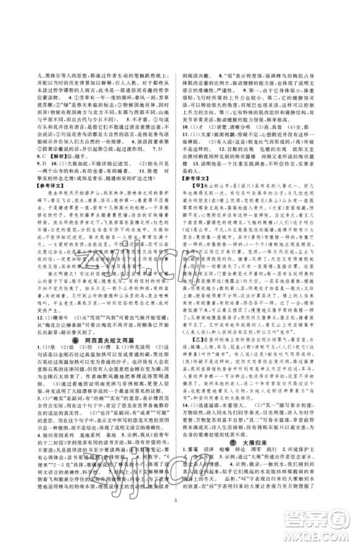 浙江教育出版社2023全优新同步八年级下册语文人教版参考答案