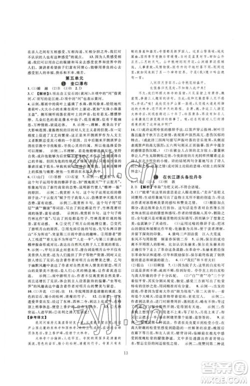 浙江教育出版社2023全优新同步八年级下册语文人教版参考答案