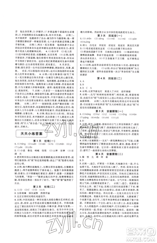 浙江教育出版社2023全优新同步八年级下册语文人教版参考答案