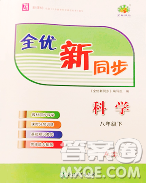 浙江教育出版社2023全优新同步八年级下册科学浙教版参考答案