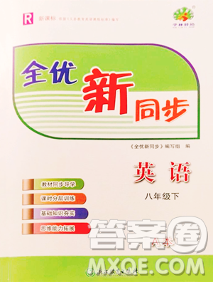浙江教育出版社2023全优新同步八年级下册英语人教版参考答案