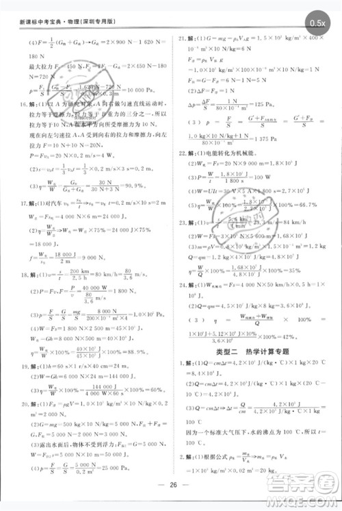 世界图书出版公司2023新课标中考宝典九年级物理通用版深圳专版参考答案 世界图书出版公司2023新课标中考宝典九年级物理通用版深圳专版参考答案