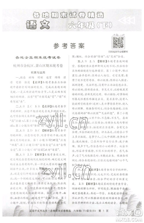 浙江工商大学出版社2023孟建平各地期末试卷精选六年级下册语文人教版参考答案