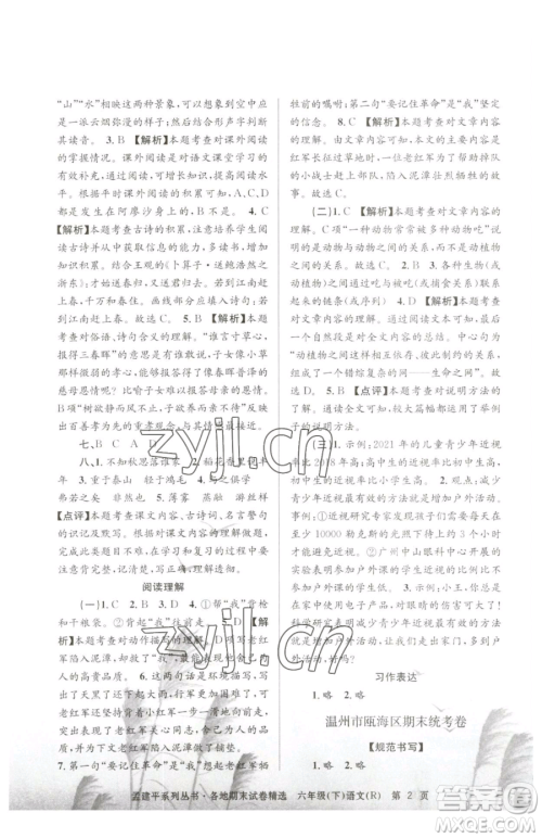 浙江工商大学出版社2023孟建平各地期末试卷精选六年级下册语文人教版参考答案