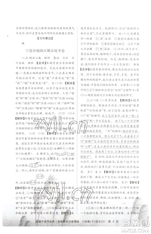 浙江工商大学出版社2023孟建平各地期末试卷精选六年级下册语文人教版参考答案