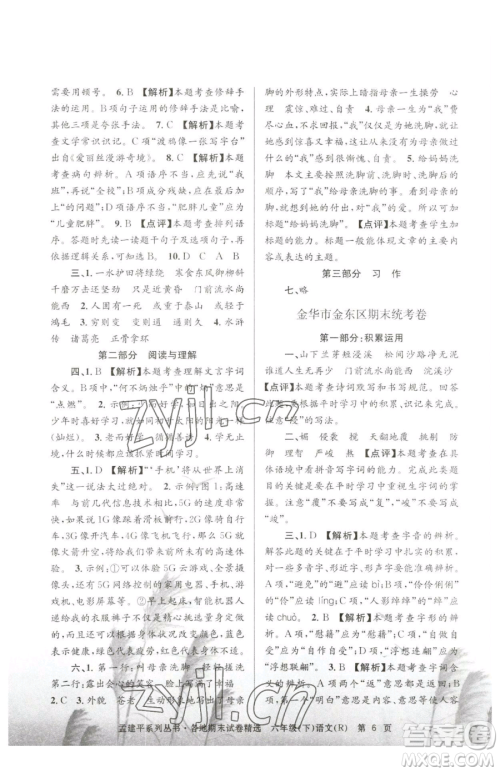 浙江工商大学出版社2023孟建平各地期末试卷精选六年级下册语文人教版参考答案