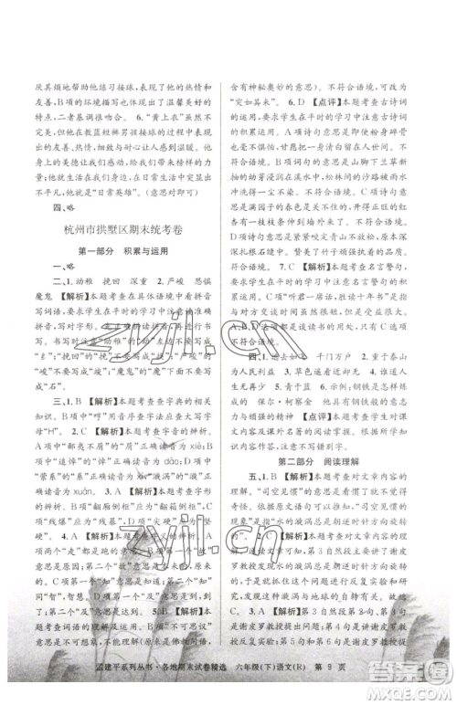 浙江工商大学出版社2023孟建平各地期末试卷精选六年级下册语文人教版参考答案
