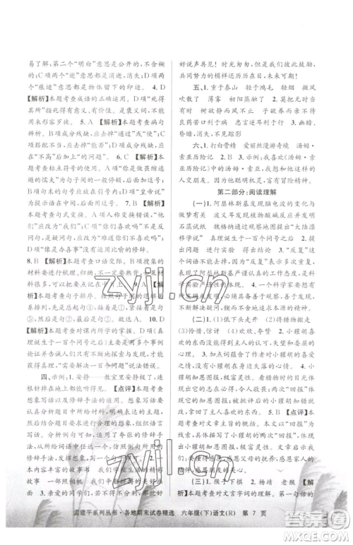 浙江工商大学出版社2023孟建平各地期末试卷精选六年级下册语文人教版参考答案