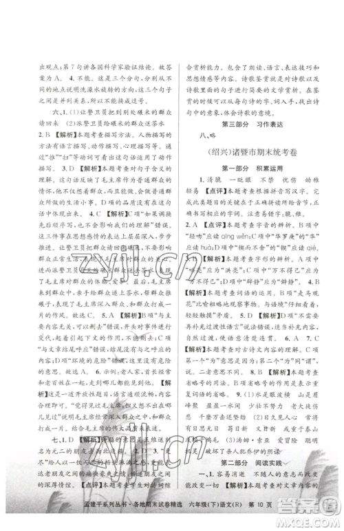 浙江工商大学出版社2023孟建平各地期末试卷精选六年级下册语文人教版参考答案