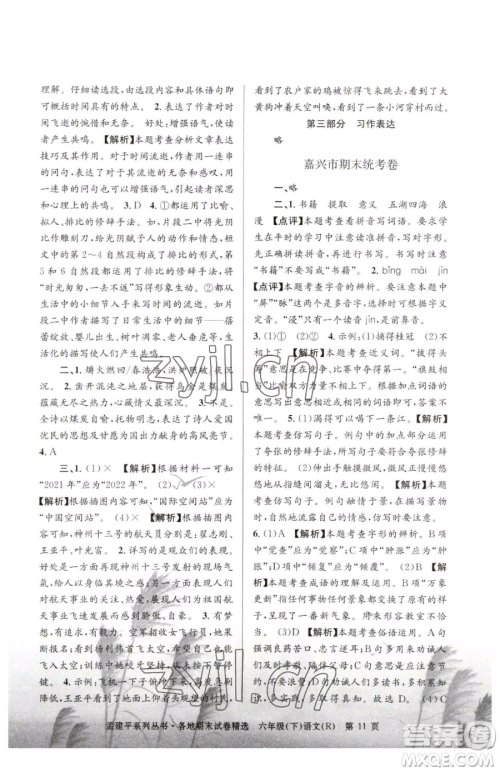 浙江工商大学出版社2023孟建平各地期末试卷精选六年级下册语文人教版参考答案