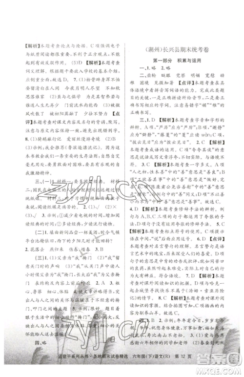 浙江工商大学出版社2023孟建平各地期末试卷精选六年级下册语文人教版参考答案