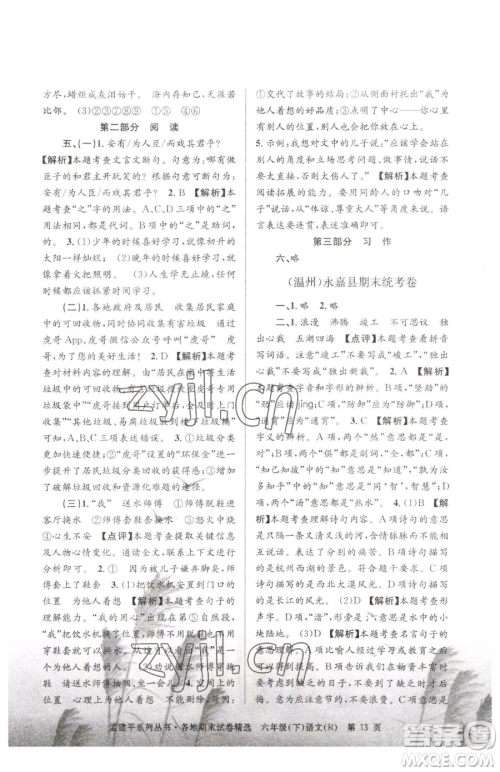 浙江工商大学出版社2023孟建平各地期末试卷精选六年级下册语文人教版参考答案