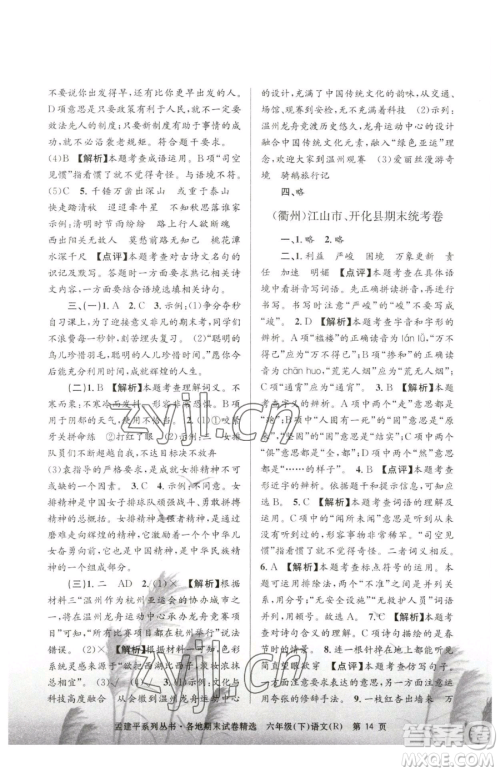 浙江工商大学出版社2023孟建平各地期末试卷精选六年级下册语文人教版参考答案
