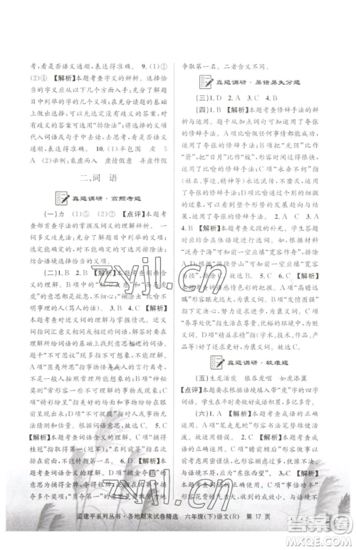 浙江工商大学出版社2023孟建平各地期末试卷精选六年级下册语文人教版参考答案
