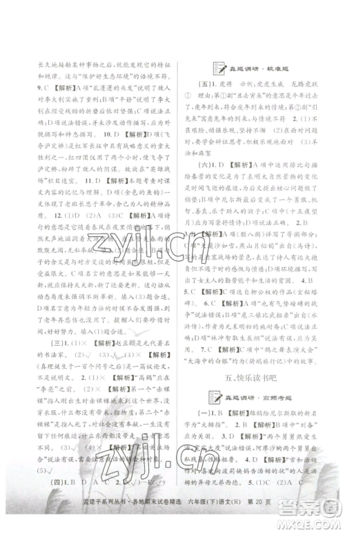 浙江工商大学出版社2023孟建平各地期末试卷精选六年级下册语文人教版参考答案