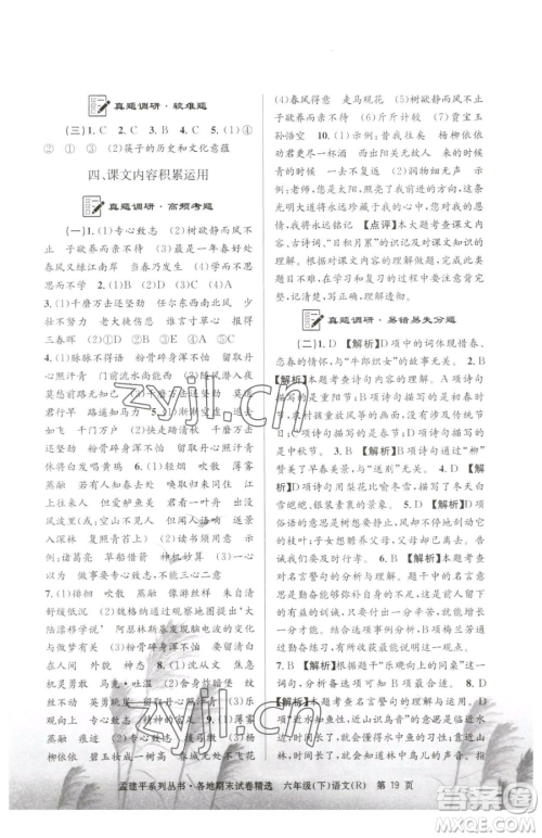 浙江工商大学出版社2023孟建平各地期末试卷精选六年级下册语文人教版参考答案