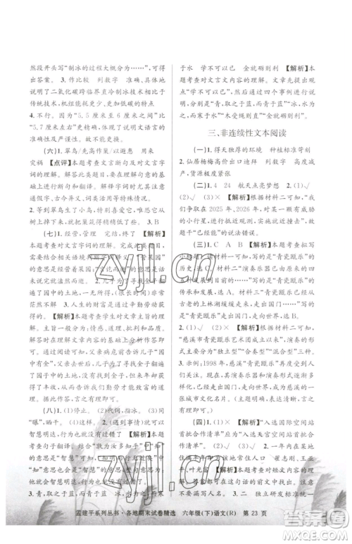 浙江工商大学出版社2023孟建平各地期末试卷精选六年级下册语文人教版参考答案