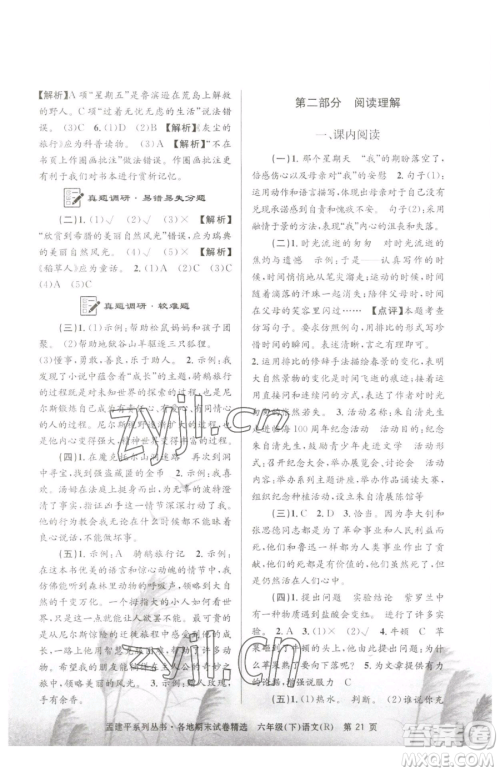 浙江工商大学出版社2023孟建平各地期末试卷精选六年级下册语文人教版参考答案