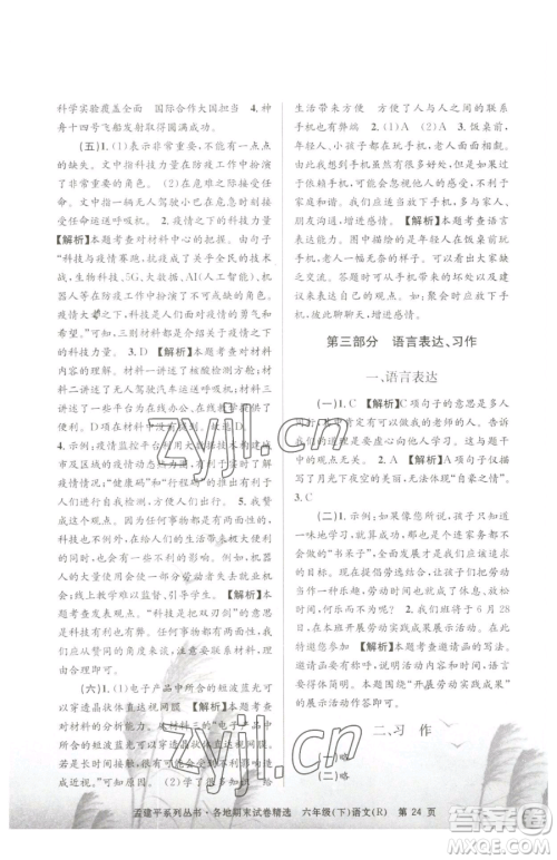 浙江工商大学出版社2023孟建平各地期末试卷精选六年级下册语文人教版参考答案
