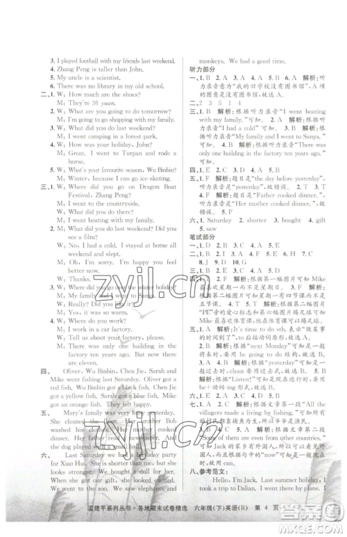 浙江工商大学出版社2023孟建平各地期末试卷精选六年级下册英语人教版参考答案