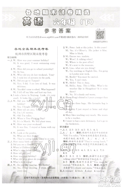 浙江工商大学出版社2023孟建平各地期末试卷精选六年级下册英语人教版参考答案