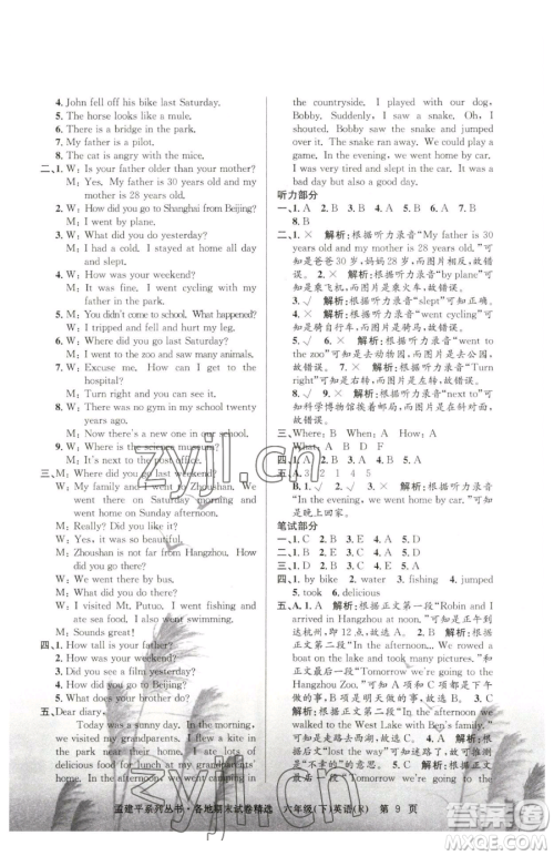 浙江工商大学出版社2023孟建平各地期末试卷精选六年级下册英语人教版参考答案