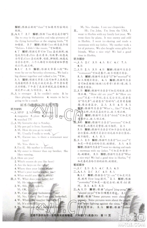 浙江工商大学出版社2023孟建平各地期末试卷精选六年级下册英语人教版参考答案