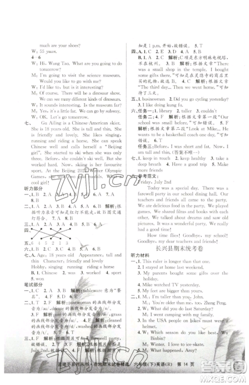 浙江工商大学出版社2023孟建平各地期末试卷精选六年级下册英语人教版参考答案