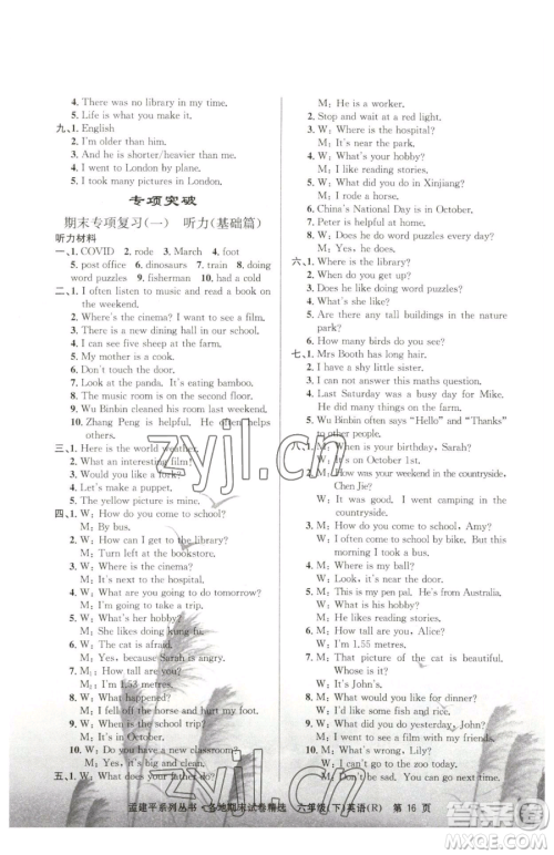 浙江工商大学出版社2023孟建平各地期末试卷精选六年级下册英语人教版参考答案