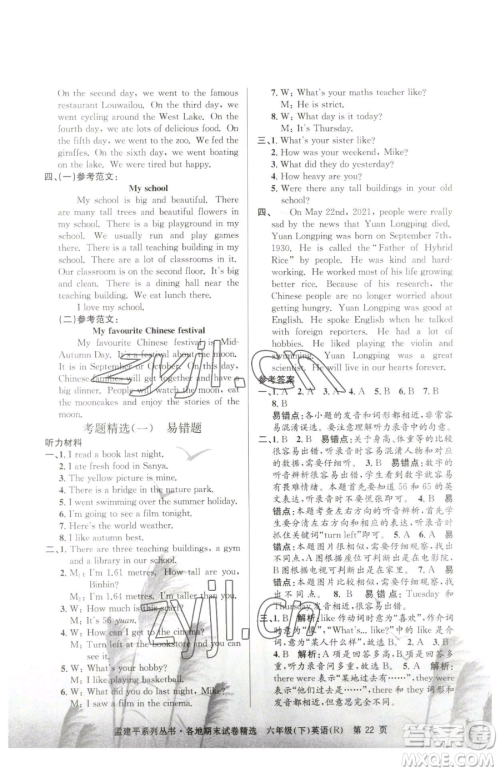 浙江工商大学出版社2023孟建平各地期末试卷精选六年级下册英语人教版参考答案