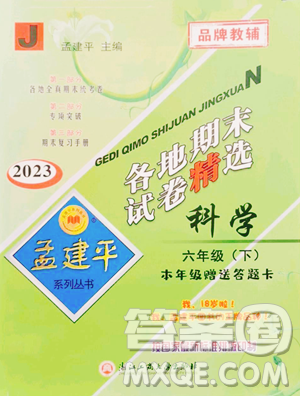 浙江工商大学出版社2023孟建平各地期末试卷精选六年级下册科学教科版参考答案